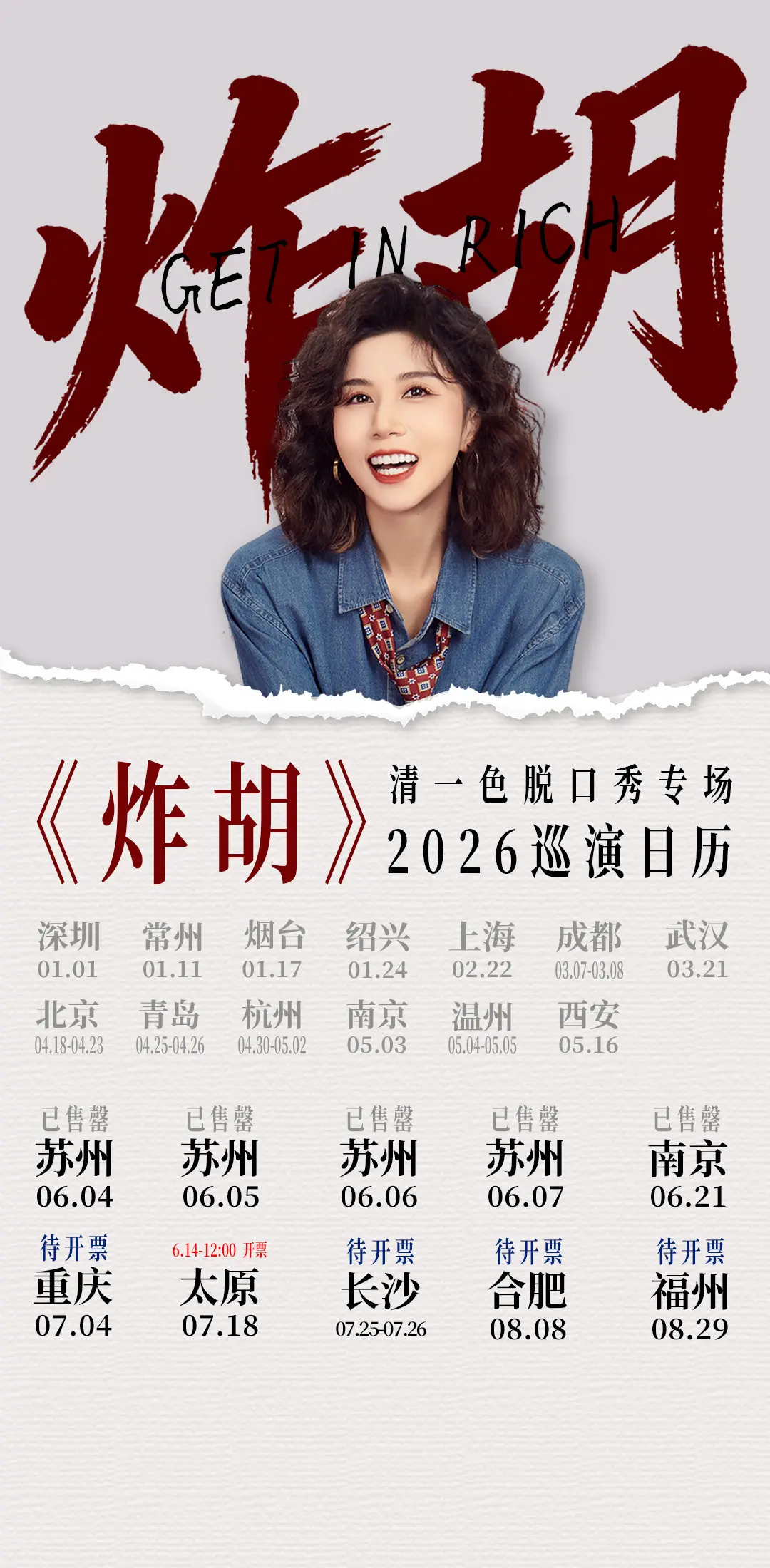 清一色欢乐秀《炸胡》巡演更新。（其余时间常驻深圳幽默油条剧场）