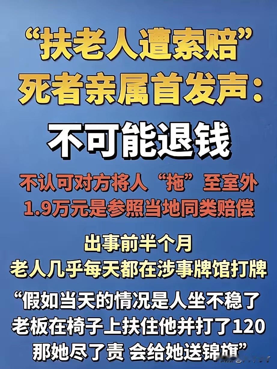 帮扶老人遭索赔事件死者家属第一发声称：不可能退钱！并说出来了自己真实的理由。