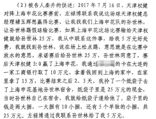 网上流传出秦升的一审判决书，其中内容显示，秦升在2017年中超联赛上海绿地申花0