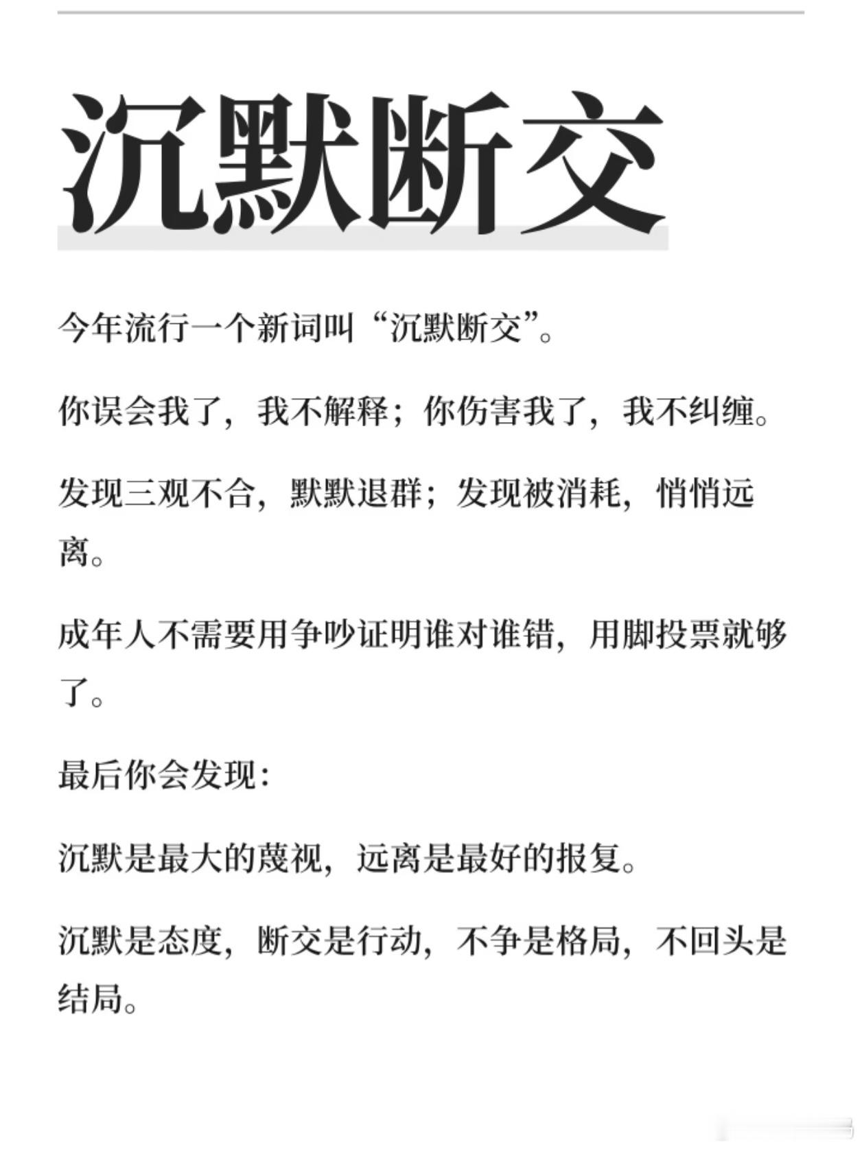 沉默断交哈哈，今天学到一个新词！说白了就是：不吵、不闹，也懒得再解释，从某一天开