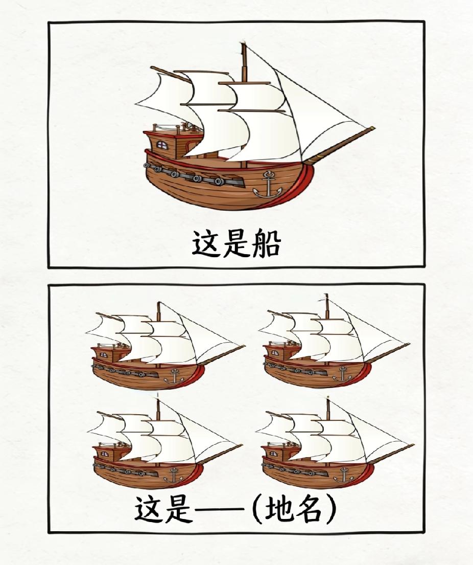 猜地名：1艘船变4艘，你猜是哪？
