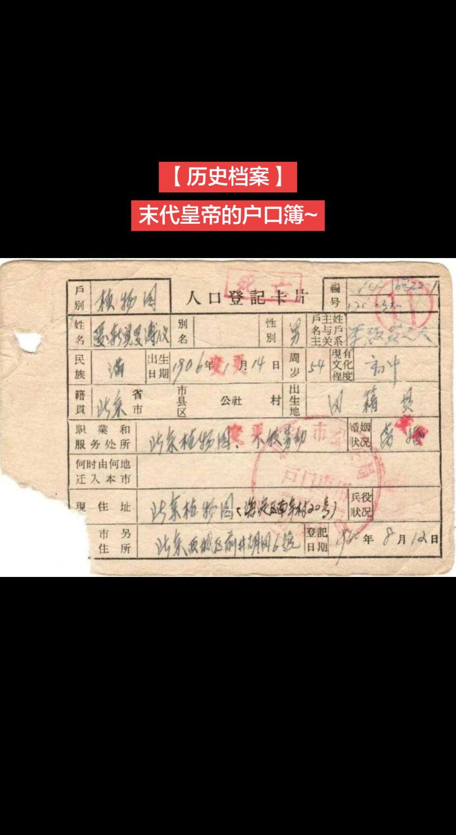【历史档案】末代皇帝的户口簿~