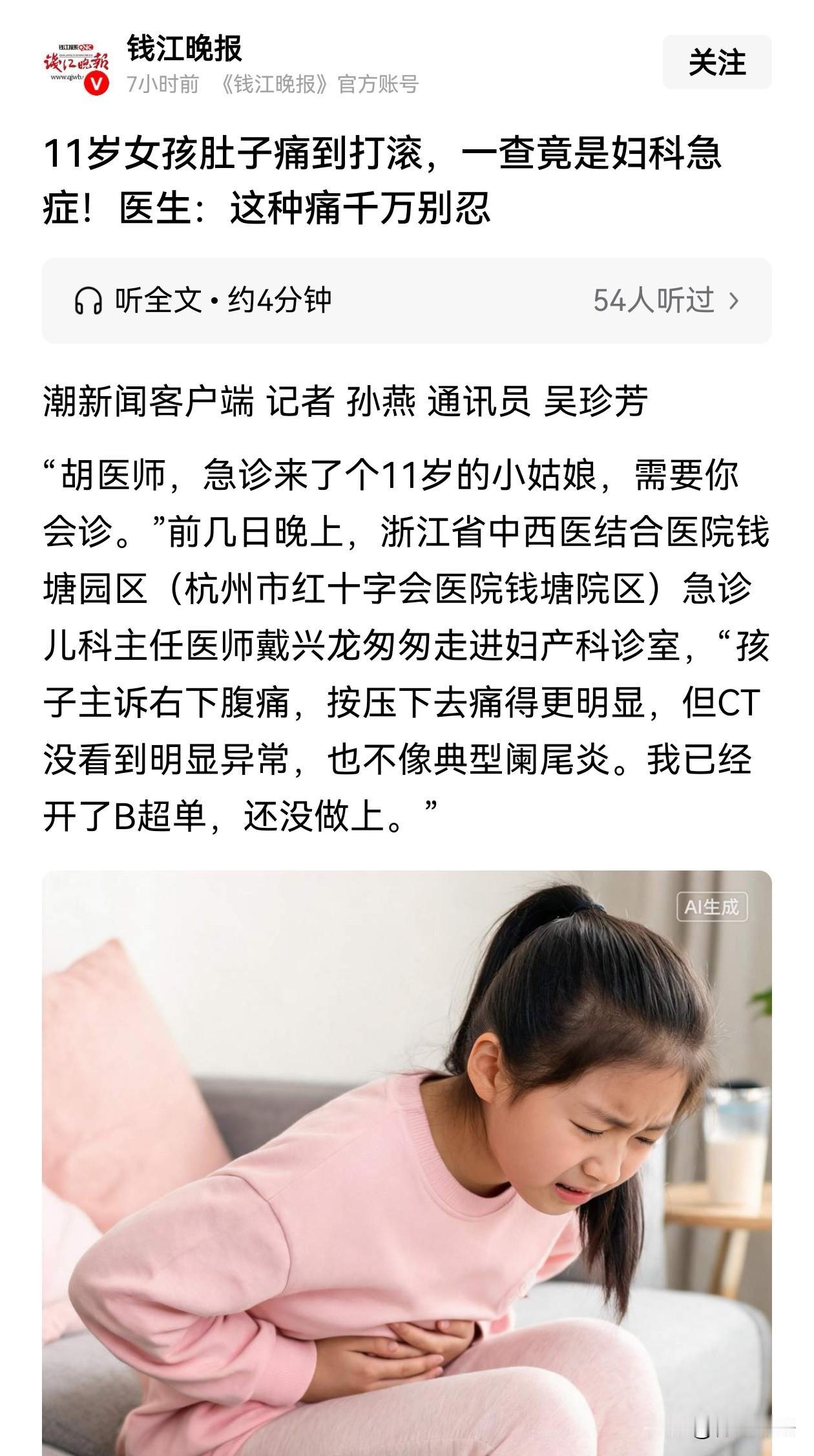11岁女孩竟得了妇科病！浙江杭州，一个11岁女孩因为右下腹痛被爸爸带到急诊，大夫