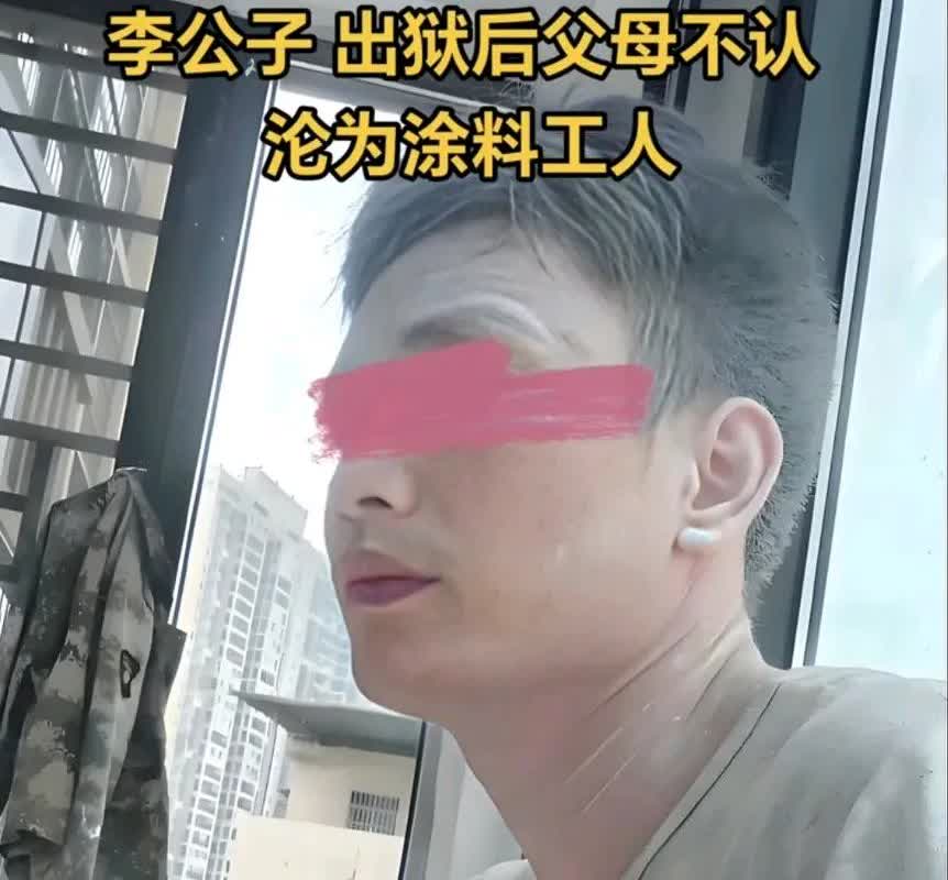 14年前喊出“我爸是李刚”的李公子，出狱后父母不认，沦为涂料工人成熟了，人都