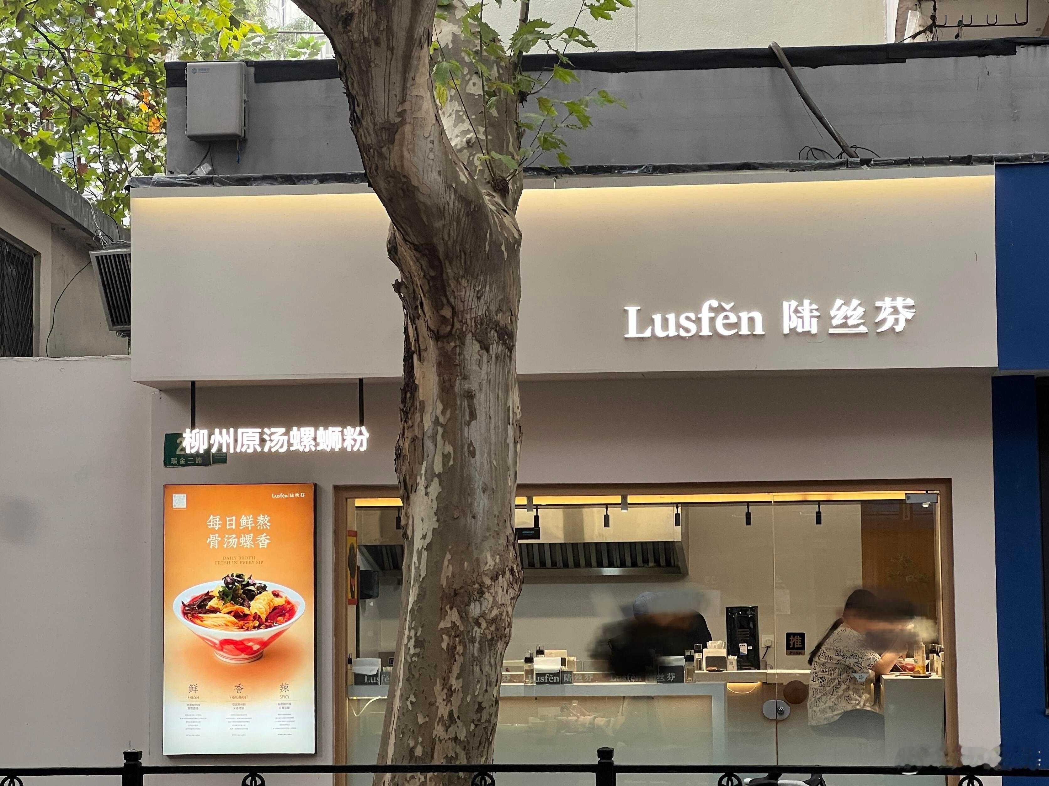 螺蛳粉店名陆丝芬果然还是得大上海潮流，各种主理人洋气的很。这店里螺蛳粉不得卖你