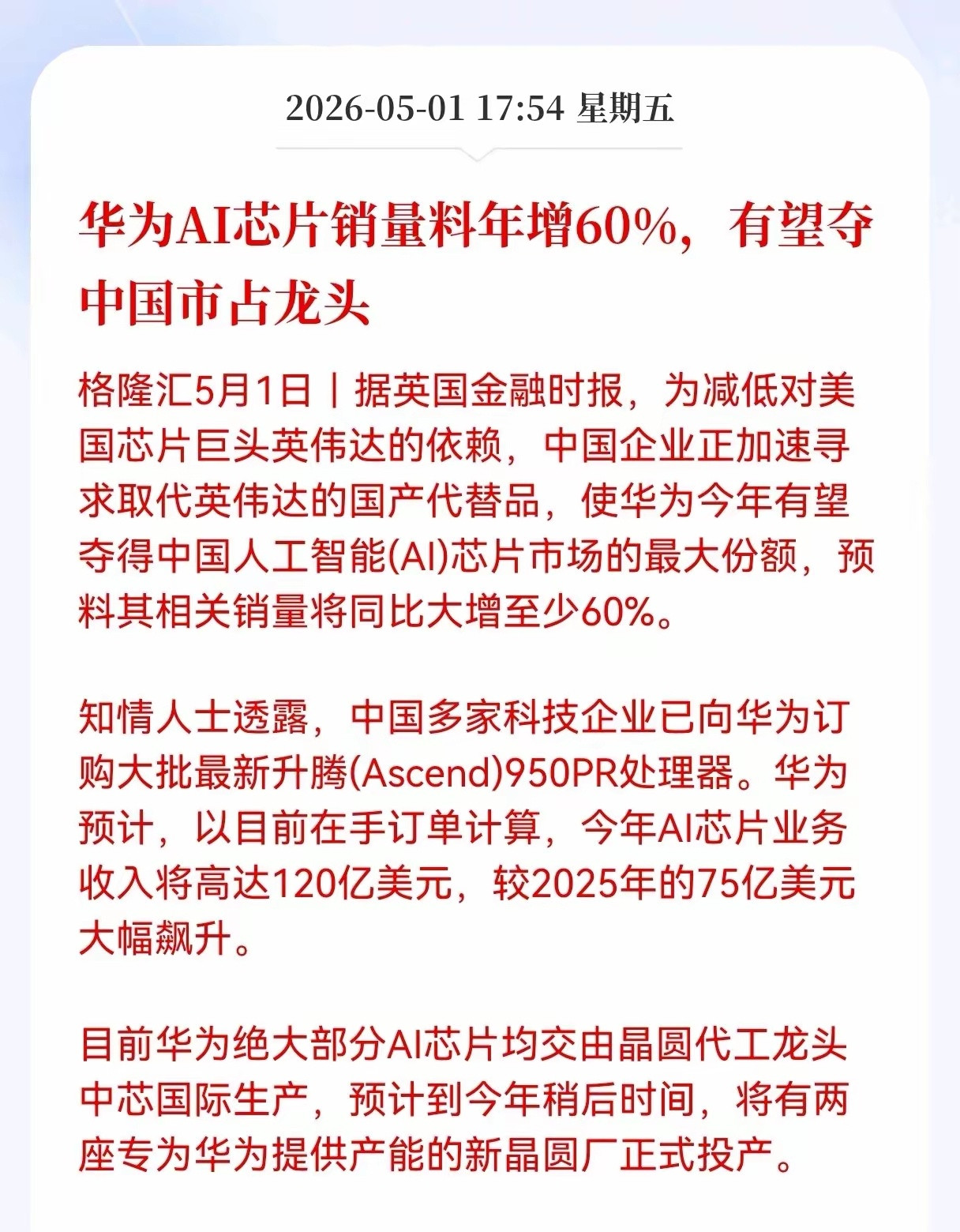 利好！重大利好消息！华为Al芯片方向传来重磅消息，华为AI芯片销量料年增60%，