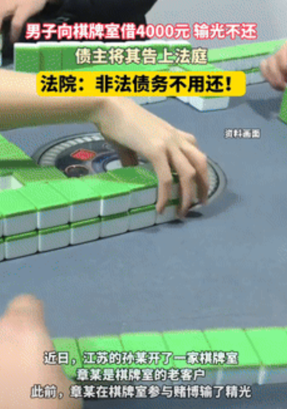 白嫖成功了？江苏，一男子在棋牌室参加赌博把钱都输光了，于是问老板借了4000元继