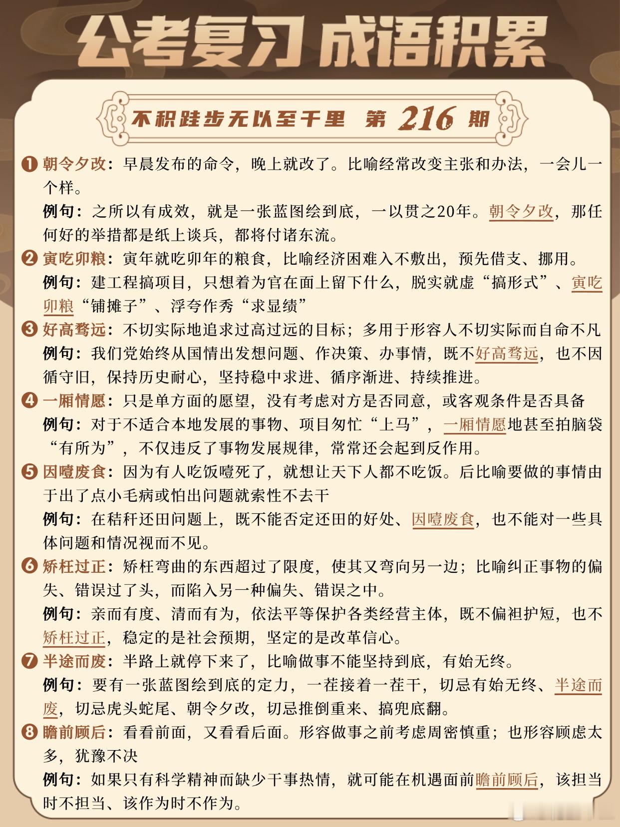 国考成语积累第216天朝令夕改寅吃卯粮好高骛远一厢情愿因噎废食矫枉过正