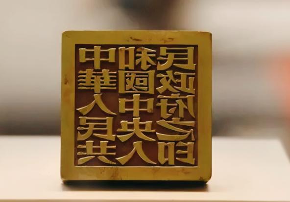 1949年，周总理委托张樾丞篆刻开国大印，不料制作完成后，张樾丞却保留了绝活，给