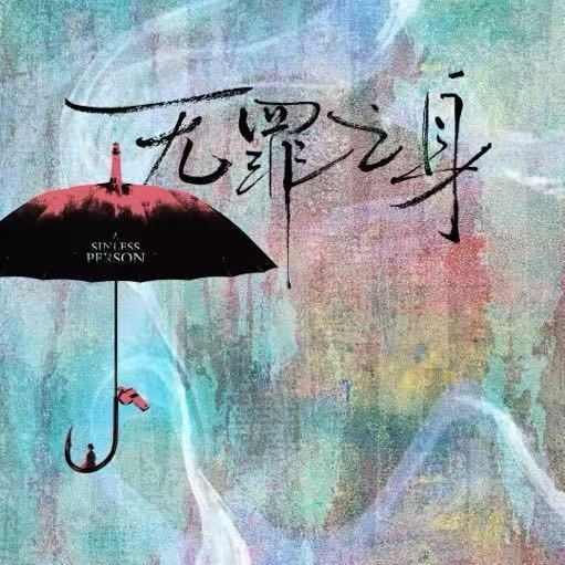 孙千魏大勋无罪之身过审魏大勋孙千无罪之身过审下证孙千魏大勋无罪之身过审娱乐[超话