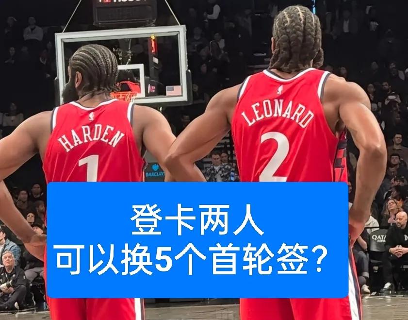 两人值5个首轮？伦纳德与哈登，谁的交易价值更高？如今想来，伦纳德与哈登最有希望
