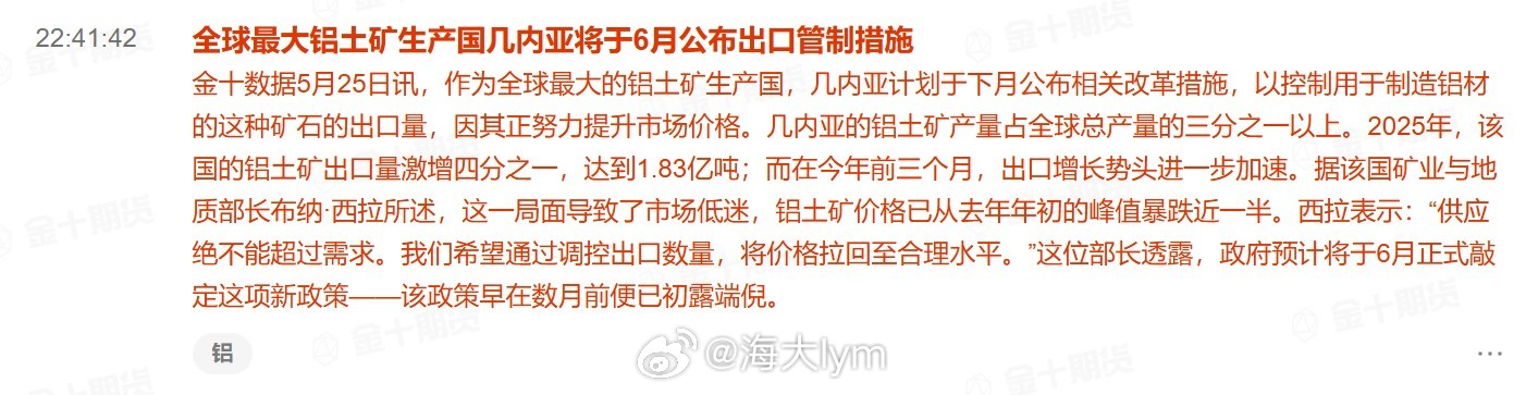 全球最大铝土矿生产国几内亚将于6月公布出口管制措施作为全球最大的铝土矿生产国，几