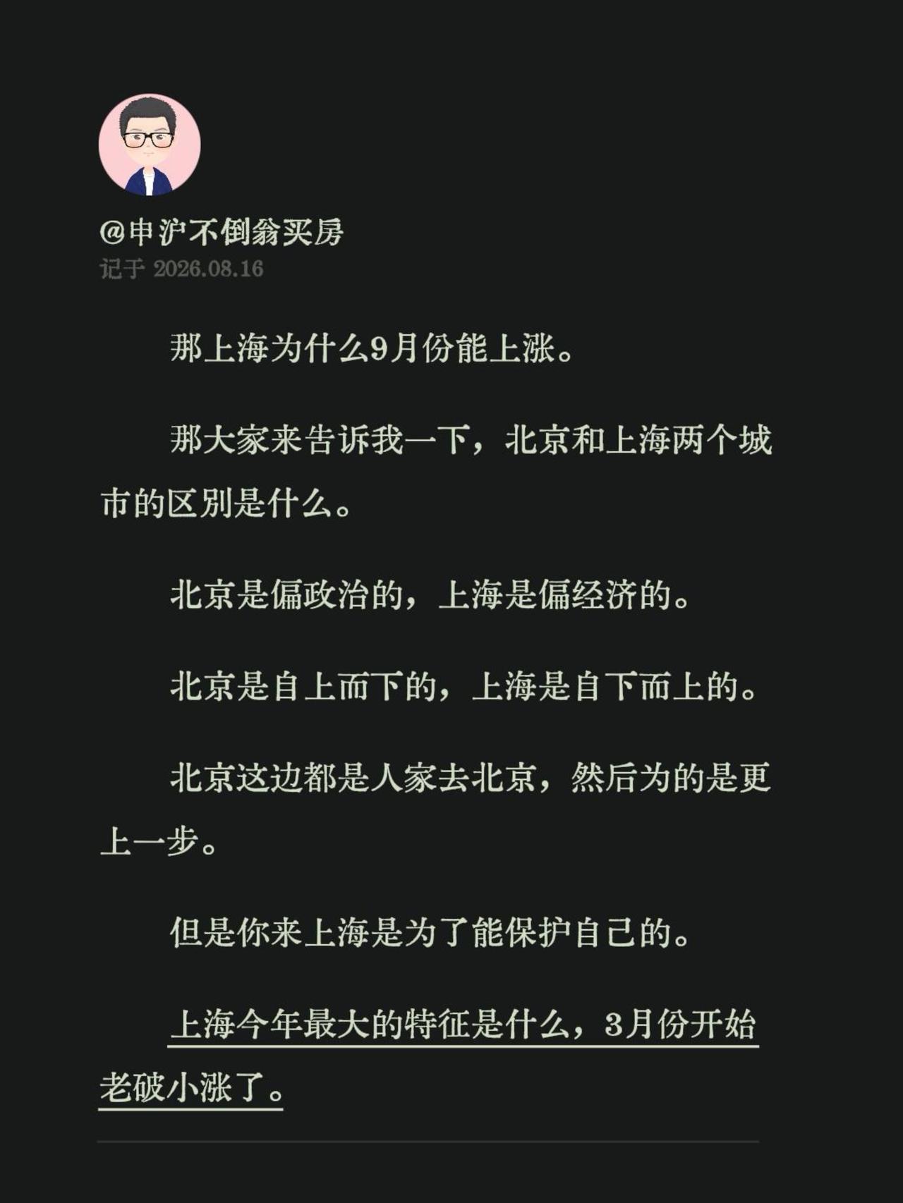 那上海为什么9月份能上涨。那大家来告诉我一下，北京和上海两个城市的区别是什么。