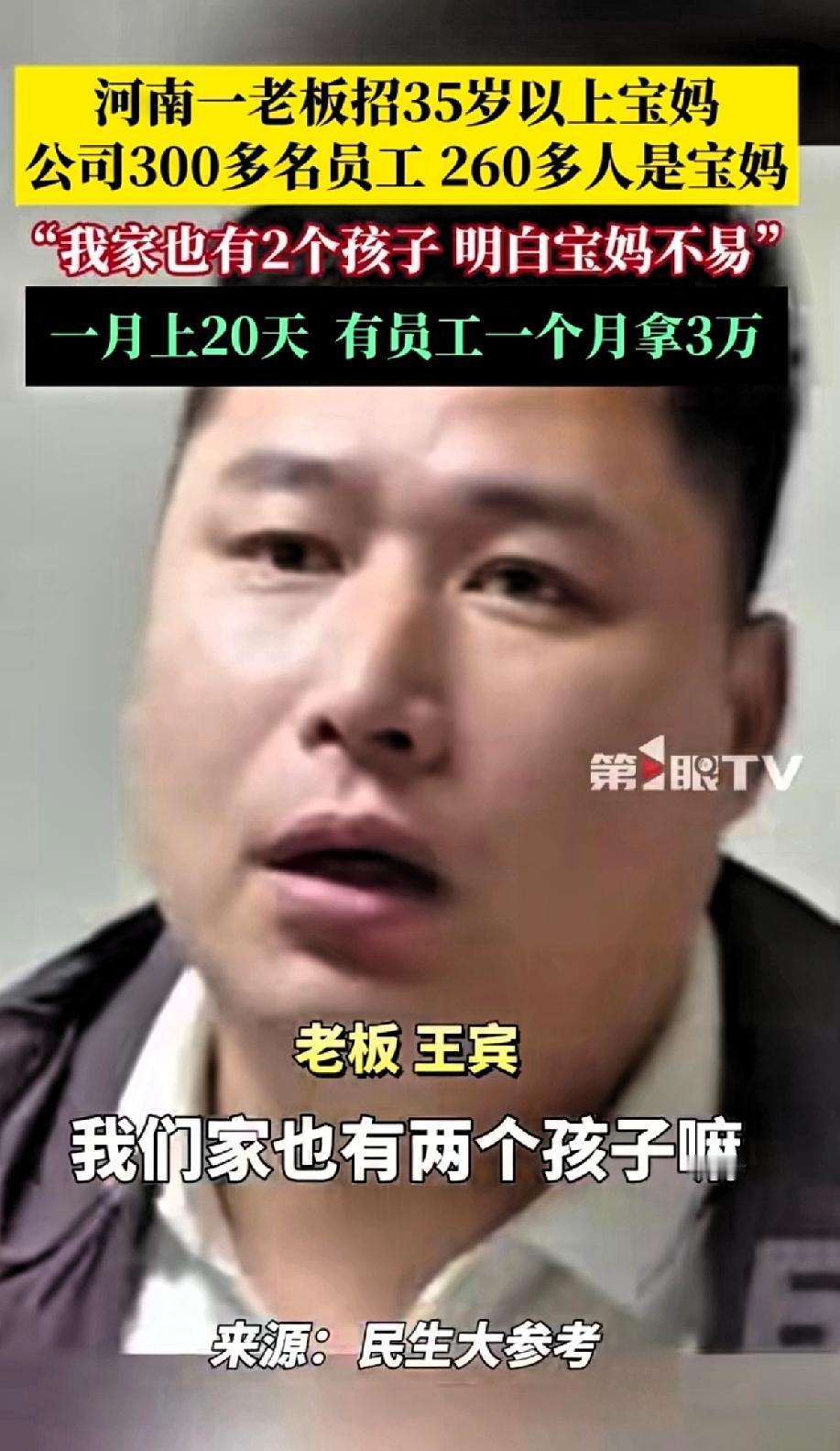 河南一老板招35岁以上的宝妈！公司300多名员工，有260名宝妈在职。他是做