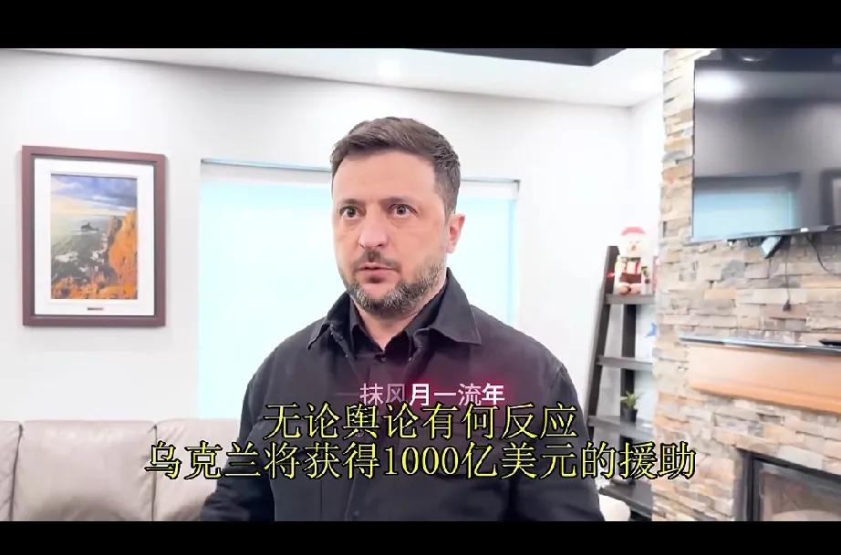 选无可选：乌克兰的命就值“1000亿”美元！12月27日，泽连斯基面对视