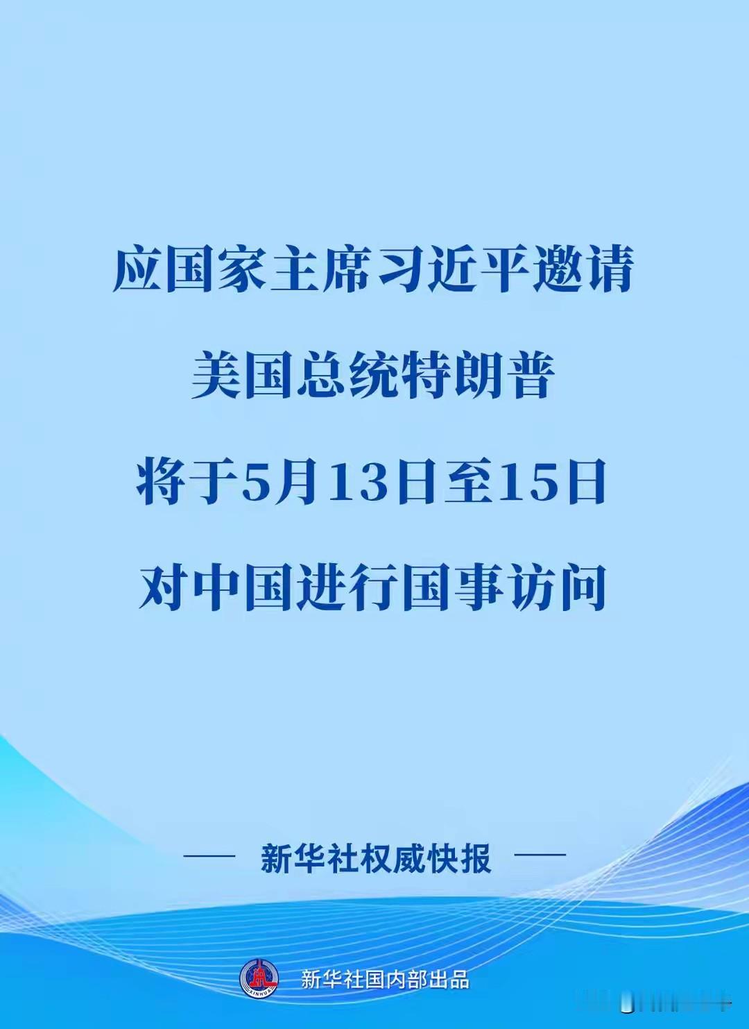 官宣了，终于官宣了，看来特朗普他的先头部队谈的应该是不错5月13号到15号，特
