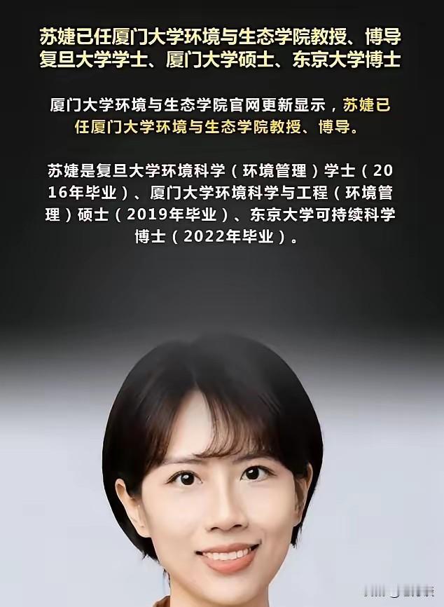 实在太厉害了,厦门大学新进了一位30岁的博士生导师教授苏婕己。这位老师博士毕业才