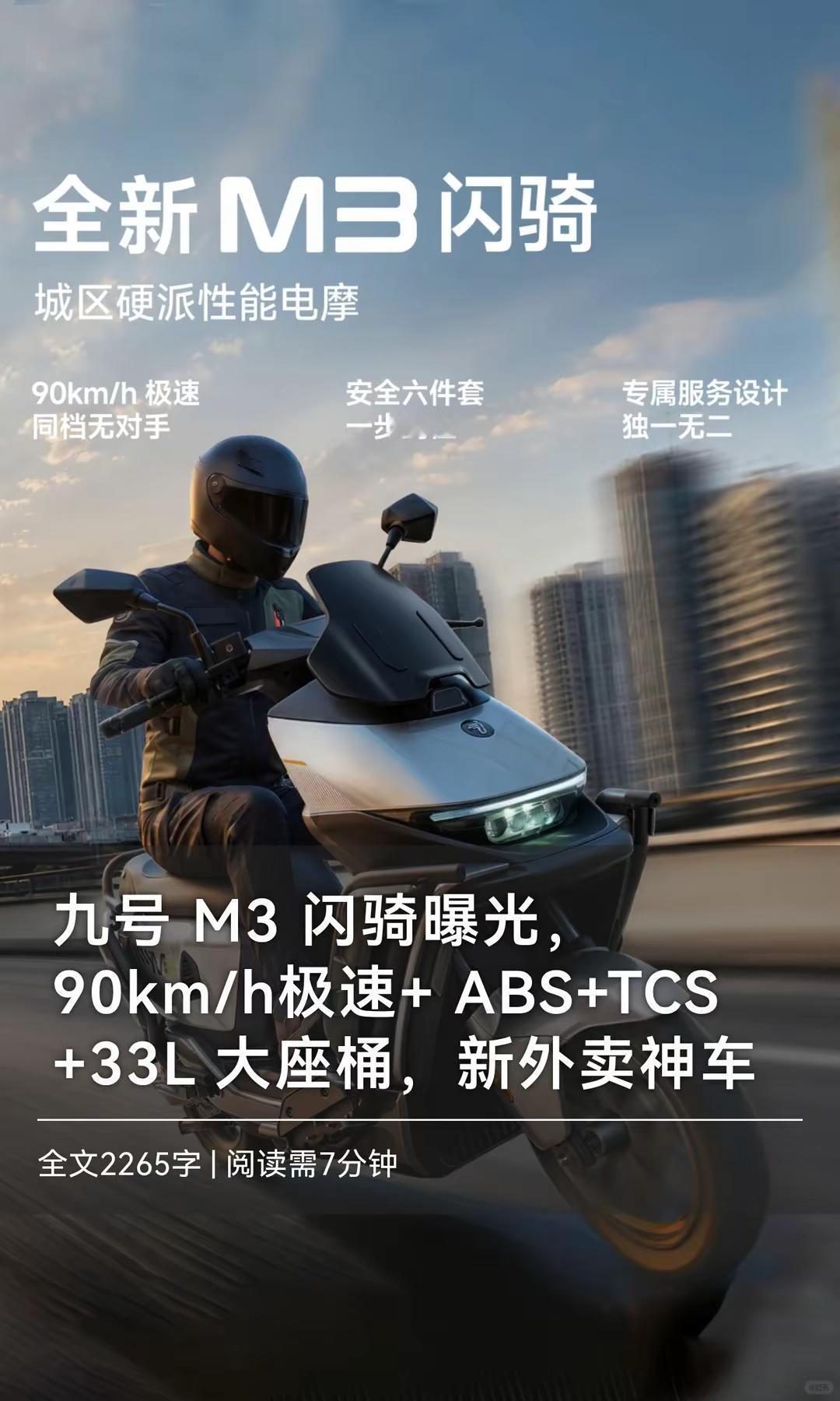 九号M3闪骑曝光，90km/h极速。九号M3闪骑曝光，90km/h极速+