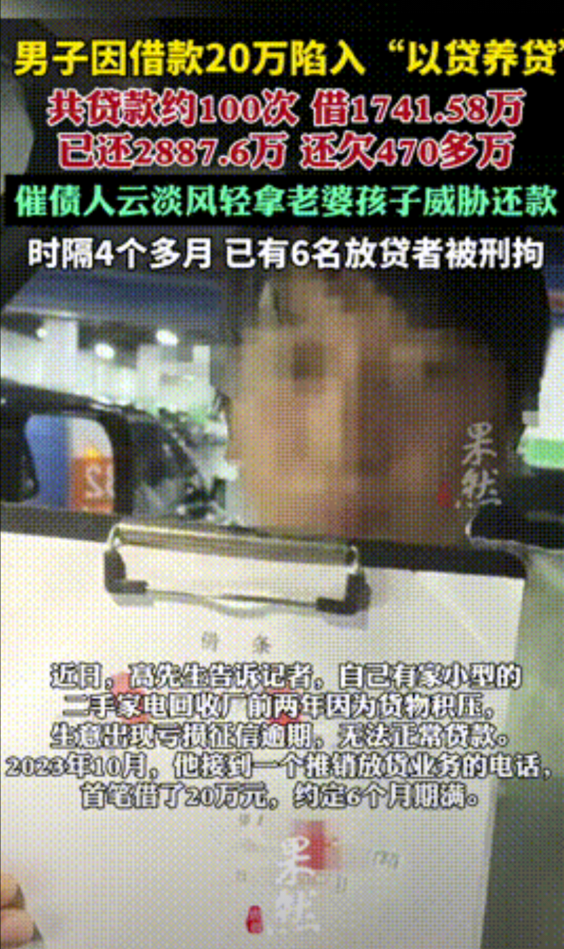 湖北，男子因借高利贷20万应急陷入“以贷养贷”，尝到甜头后借贷竟高达100多次，
