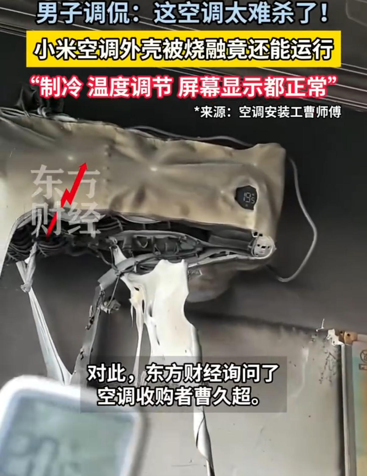 小米空调被烧融仍能运行突发火灾后，家里很多家具电器都被烧毁了，只剩一个小米空调