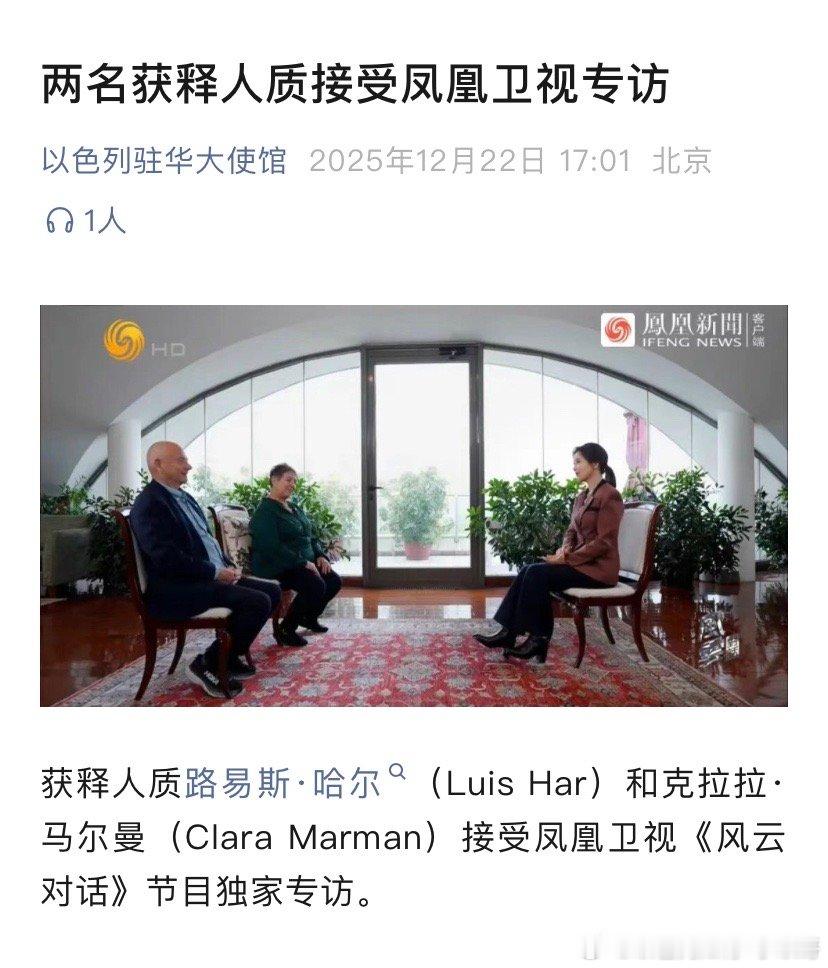 采访人质这是中国媒体第一次采访人质吧！凤凰卫视做的不错。当初哈马斯袭击以色列致死