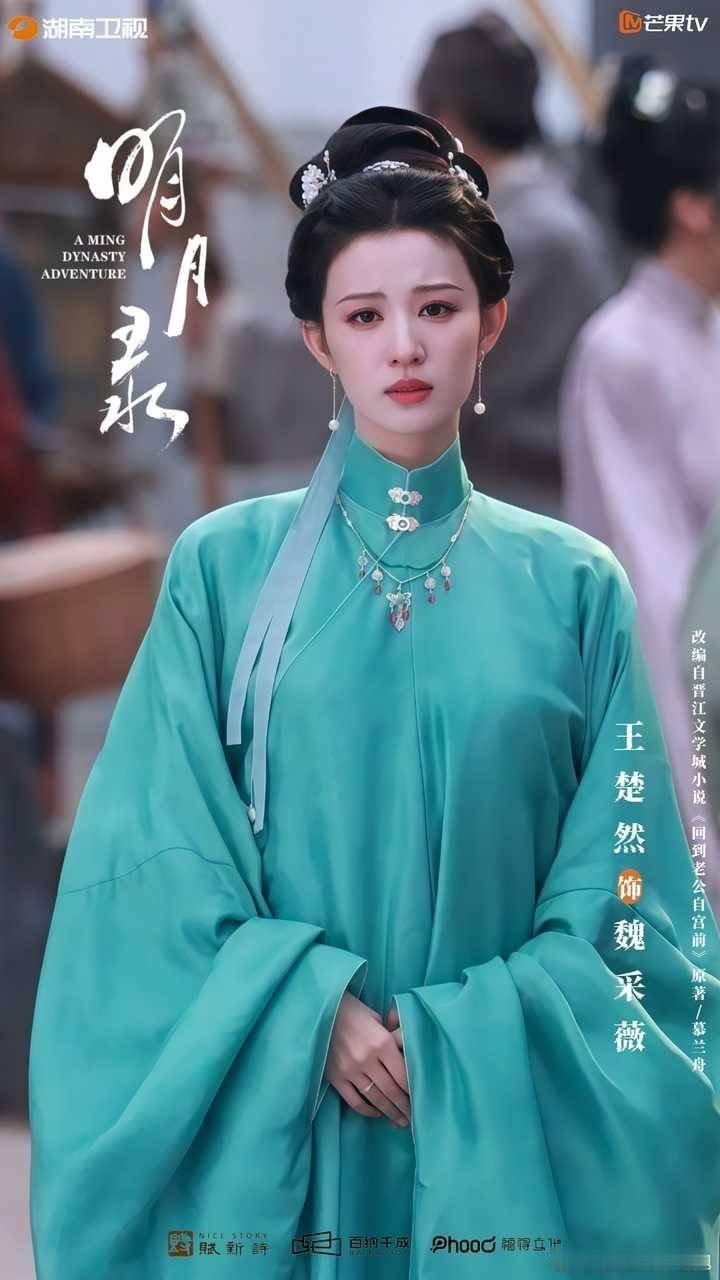 王楚然明月录海报这个魏采薇怎么这么好看！王楚然明月录单人海报
