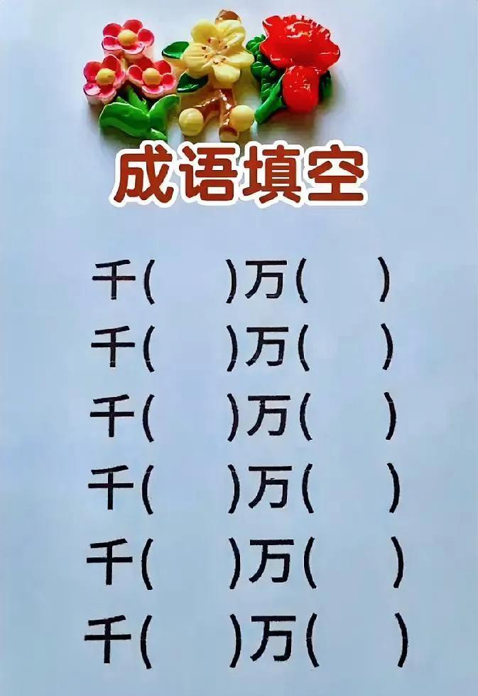 成语填空题，关于千和万的成语，你能完成几个？