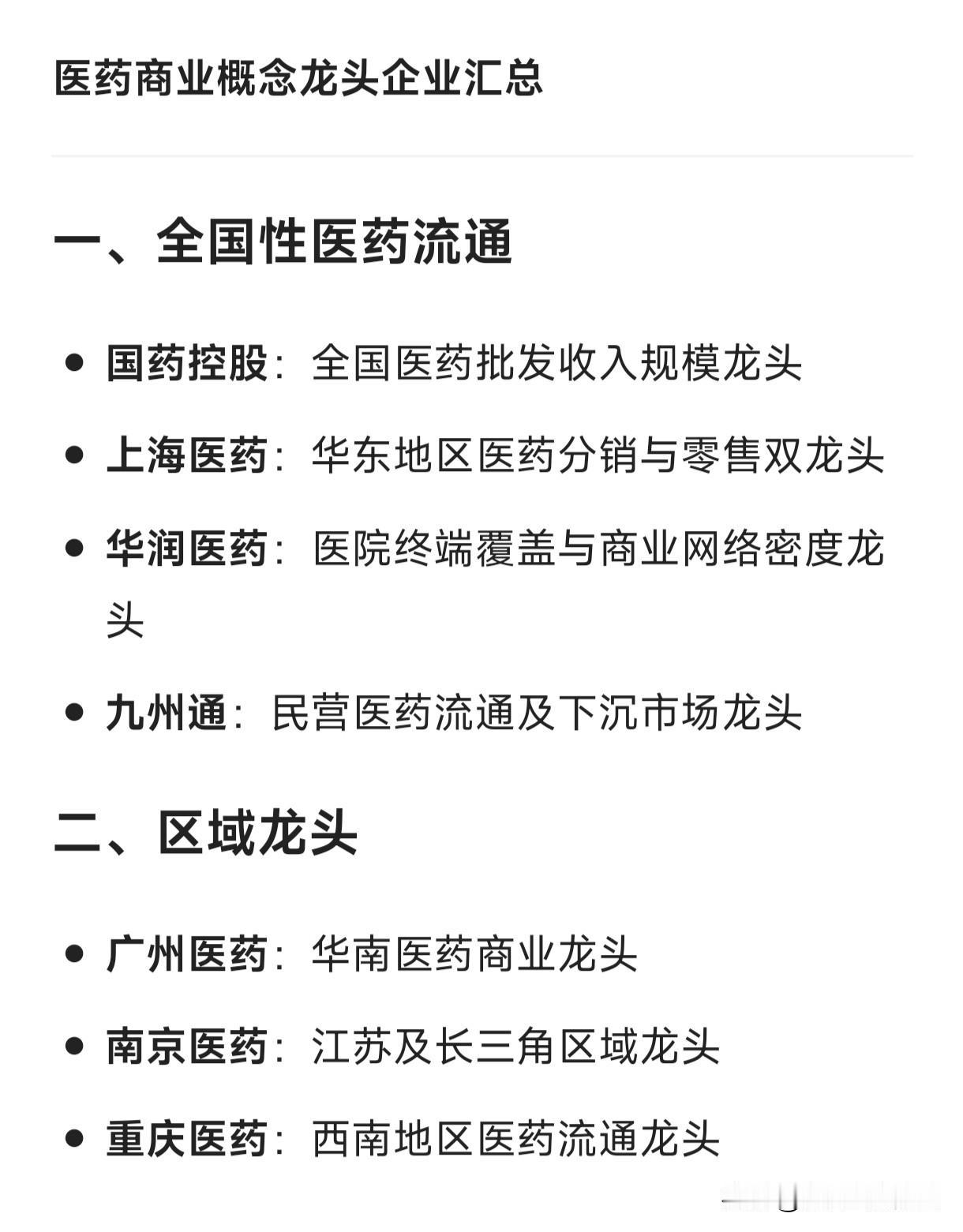 医药商业概念龙头企业汇总一、全国性医药流通国药控股：全国医药批发收入规模