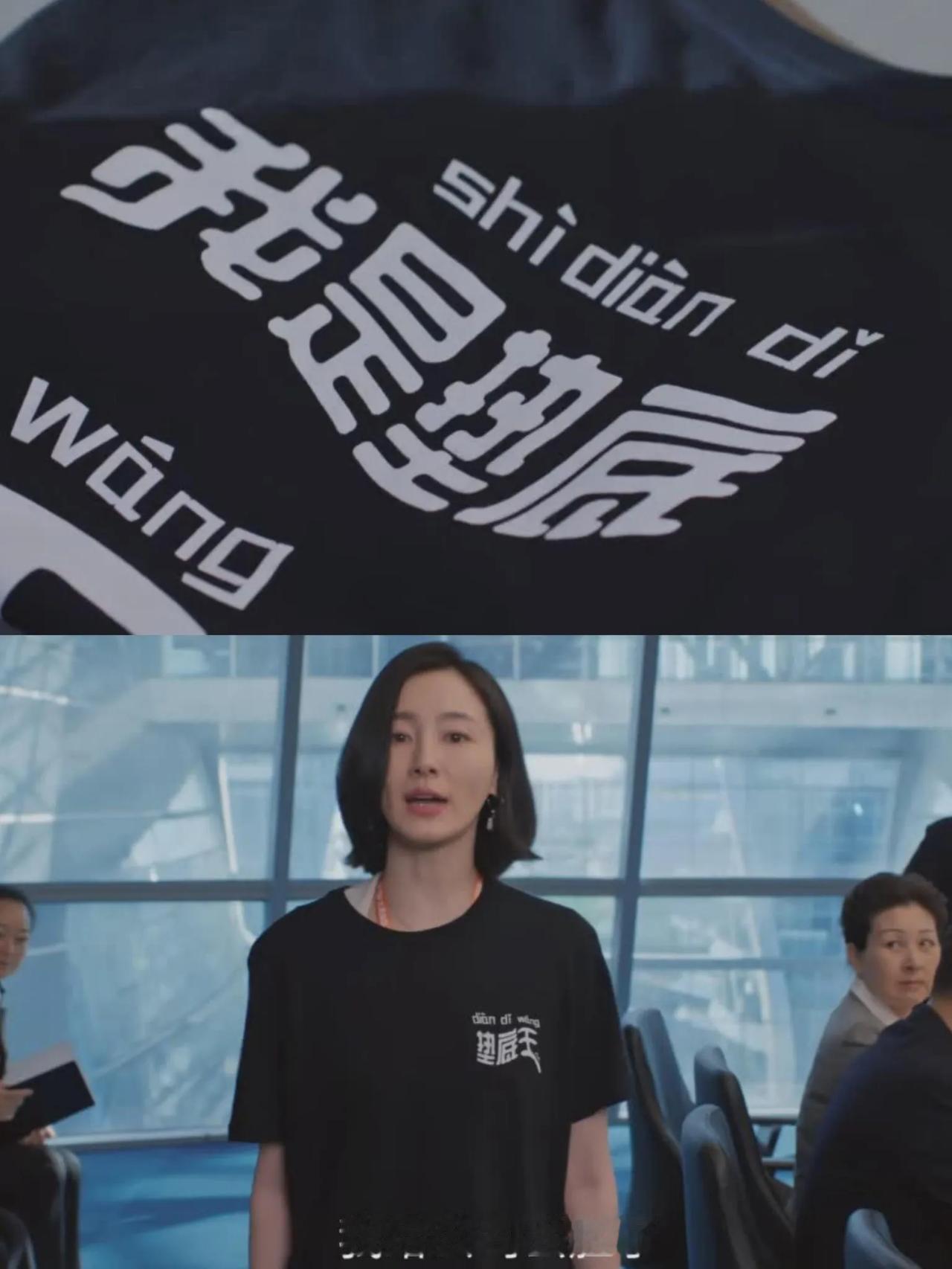 蛮好的人生大结局，终于轮到唐玲穿“垫底王”衣服了！🔹太盈国际高层会议唐玲垫