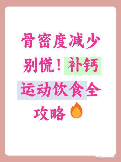 骨密度低别慌！做好这3件事，筑牢骨骼“承重墙”，尤其中老年人要牢记
