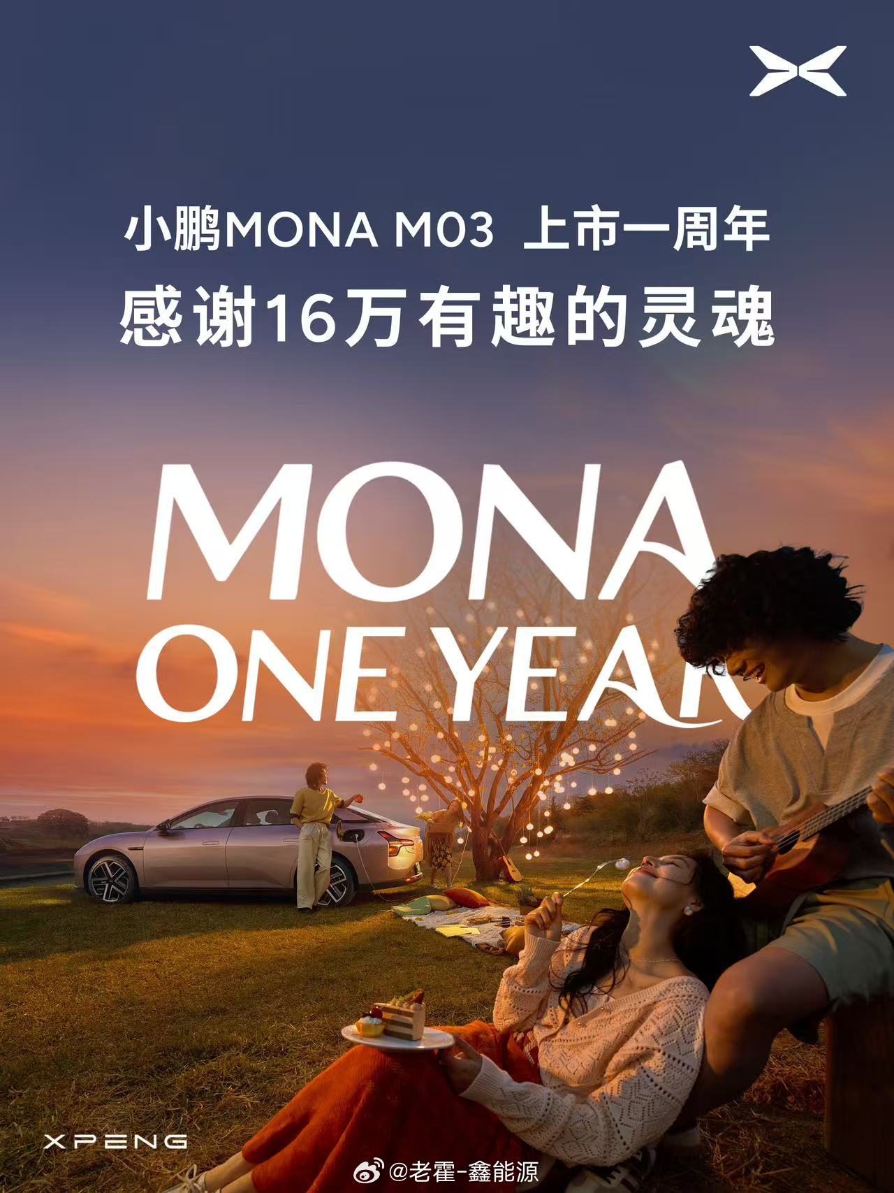 小鹏MONA上市一周年了！交付量超过了16万台！这个数量太猛了啊，上市后连续12