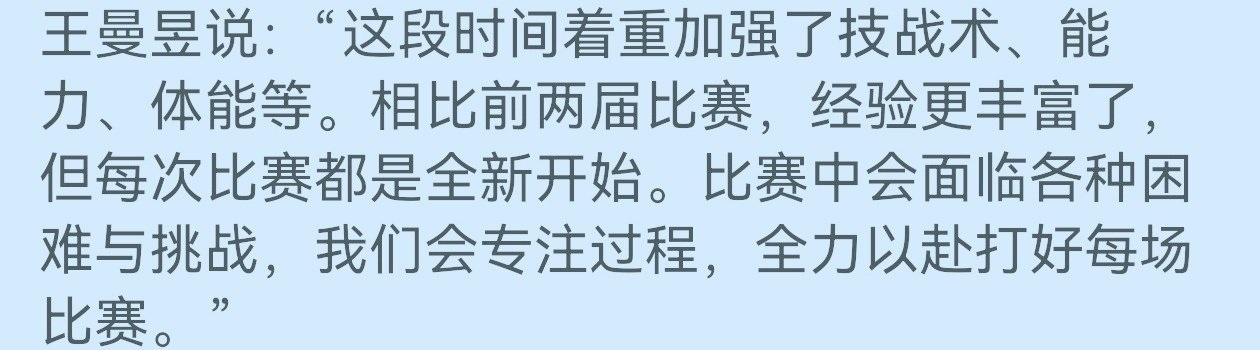 王曼昱加油⛽[祈祷][祈祷]#王曼昱说着重加强了技战术能力体能#​