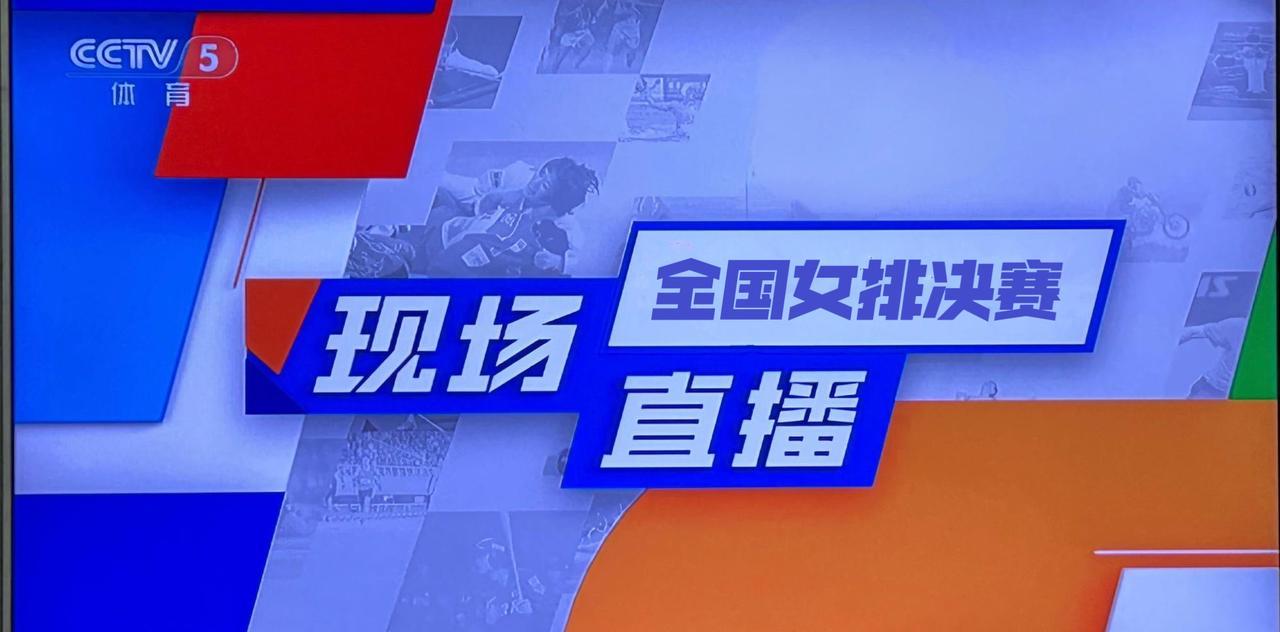 今晚，CCTV-5直播2025年全国排球锦标赛女排决赛今晚19:00，央视直播