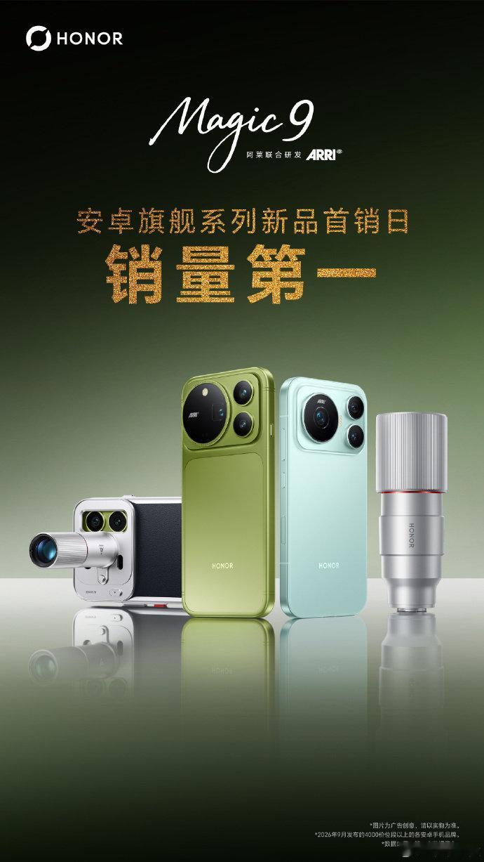 荣耀Magic9首销日销量荣耀Magic9安卓旗舰系列新品首销第一9月29日消息