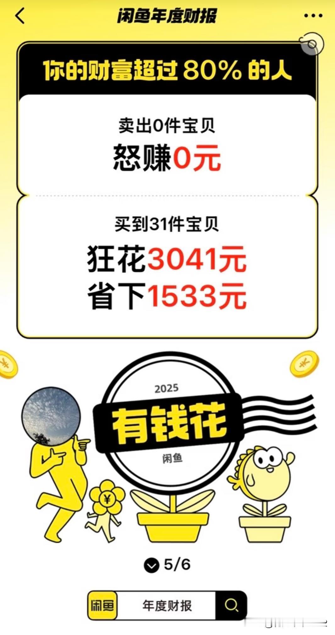 闲鱼年度报告来了，你赚钱了嘛？刚刚，闲鱼上线了2025年度财报。我查了，结果直