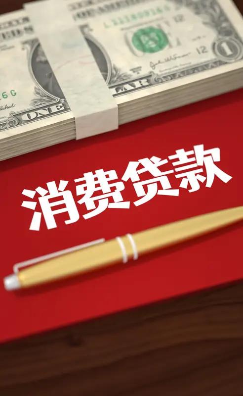 依靠贷款拉动消费得不偿失，补贴1%的利息意义不大，不如增加就业或者直接发钱实惠、