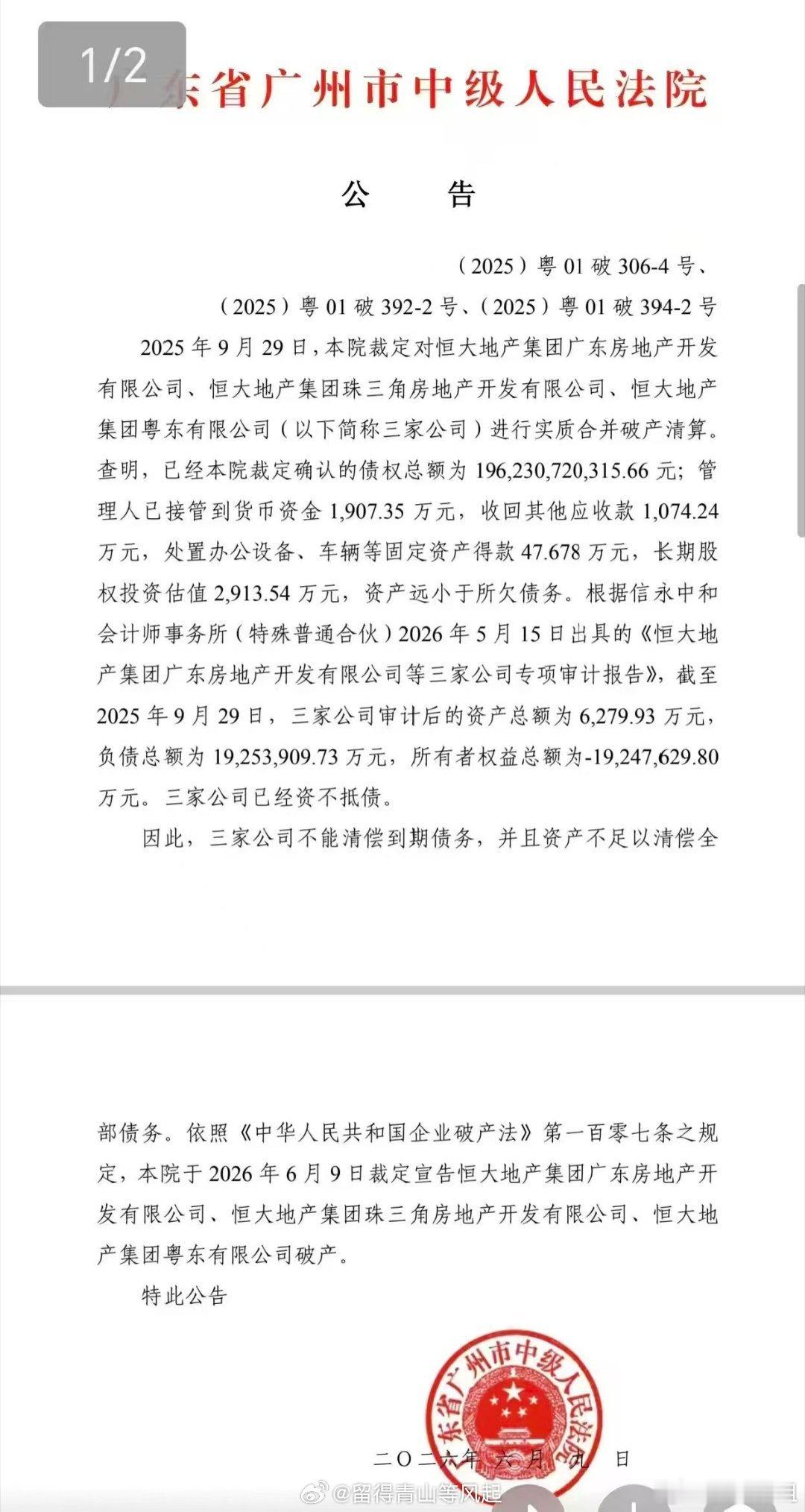 恒大集团广东三家公司总负债1962亿元，净资产－1925亿元，被广州市中级