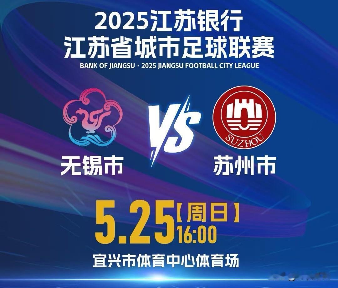“苏超联赛”苏州客场挑战，无锡放弃主场优势？“苏超联赛”这段时间很火，有人戏