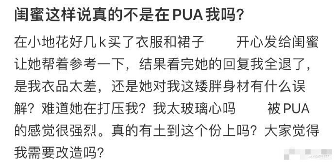 闺蜜这样说真的不是在PUA我吗？[哭哭]​​​