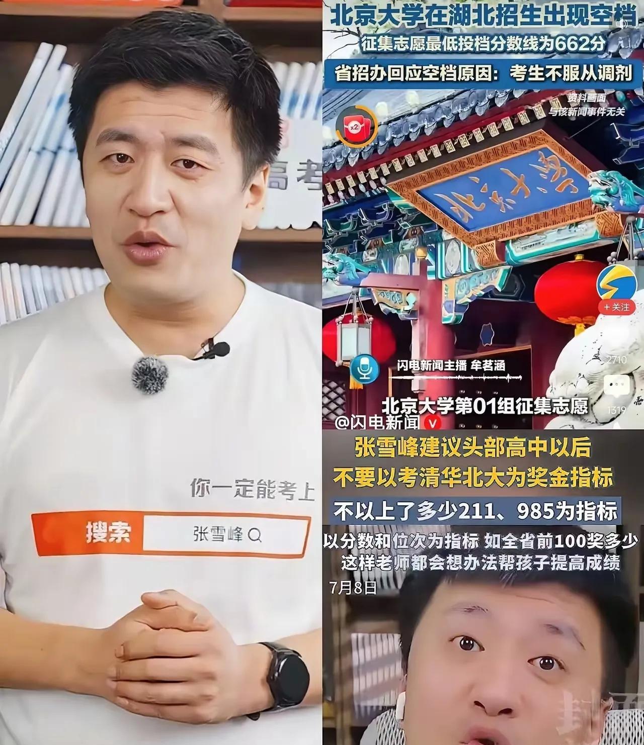 我最担心的事情还是发生了！清华北大估计要封杀张雪峰了！就因为他一句话，北京大学在