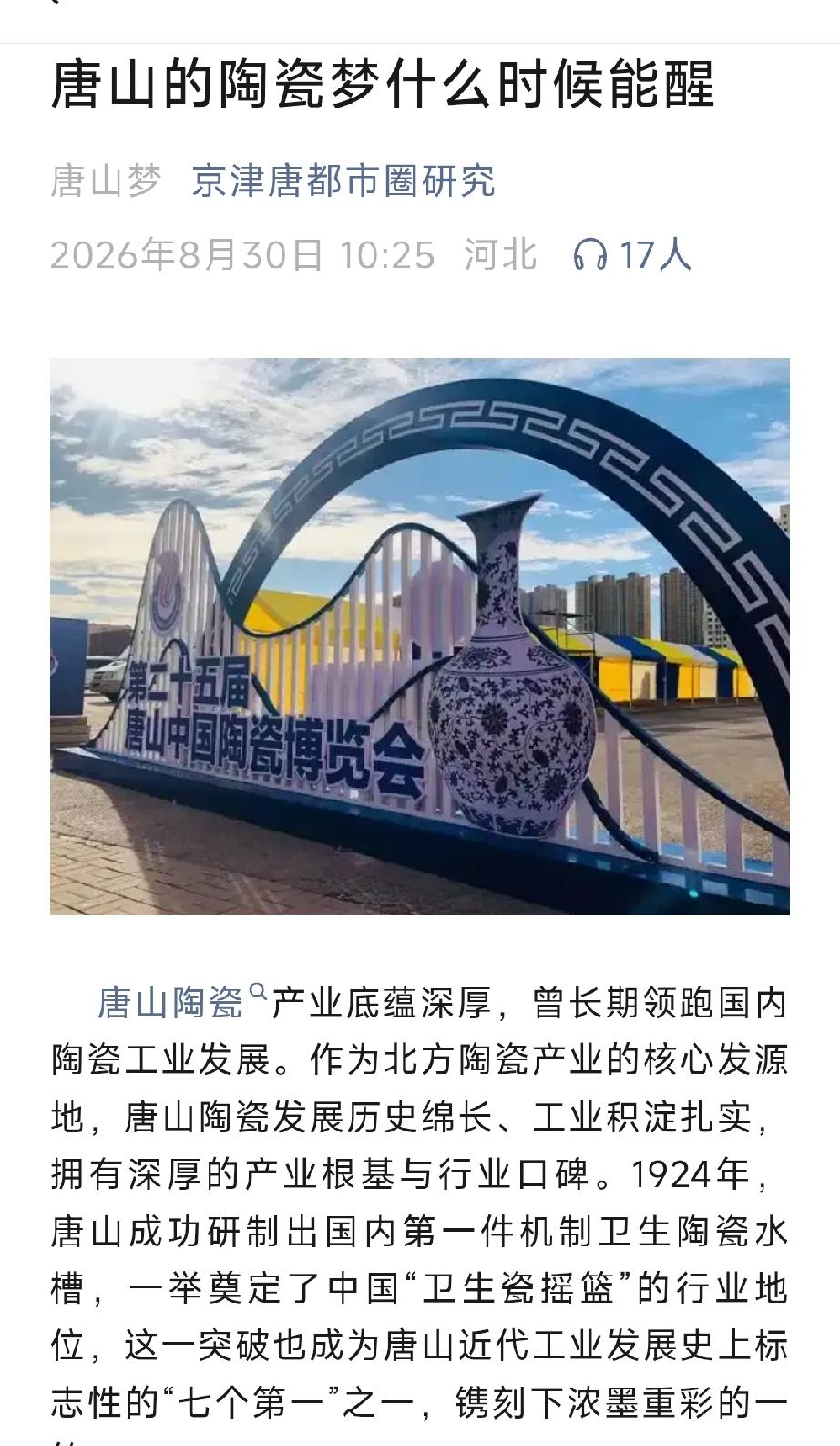 唐山的陶瓷梦什么时候能醒？详情见下面图片所示。（来源：原创唐山梦京津唐都市