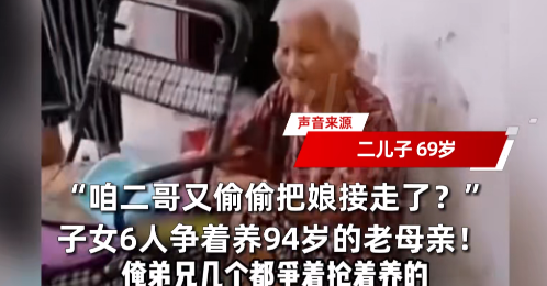 “电视剧都不敢这么演！”河南驻马店，一位94岁的老太有6个子女，却被儿子抢着赡养