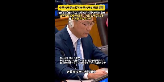 中国代表预判美方发言：你要是指责，我不接受；你要是不指责，证明你知错了！当地时