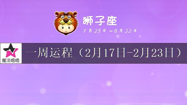 狮子座未来一周运程浅析(2月17~23日)