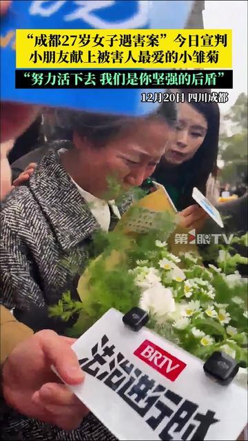 今天成都法院门口的那束小雏菊，看哭一群人！27岁遇害女孩的妈妈，眼睛肿得