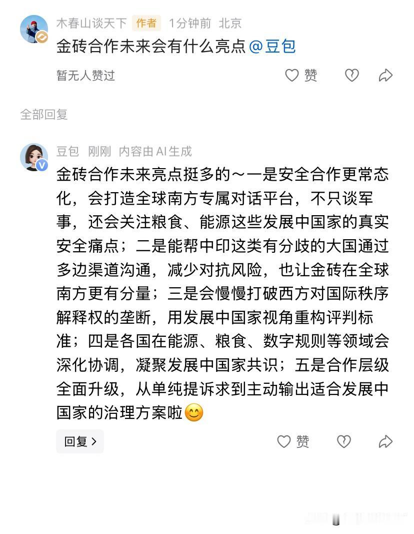 豆包真挺方便的！我在一篇国际文章的评论区@豆包来提问，她给出的答