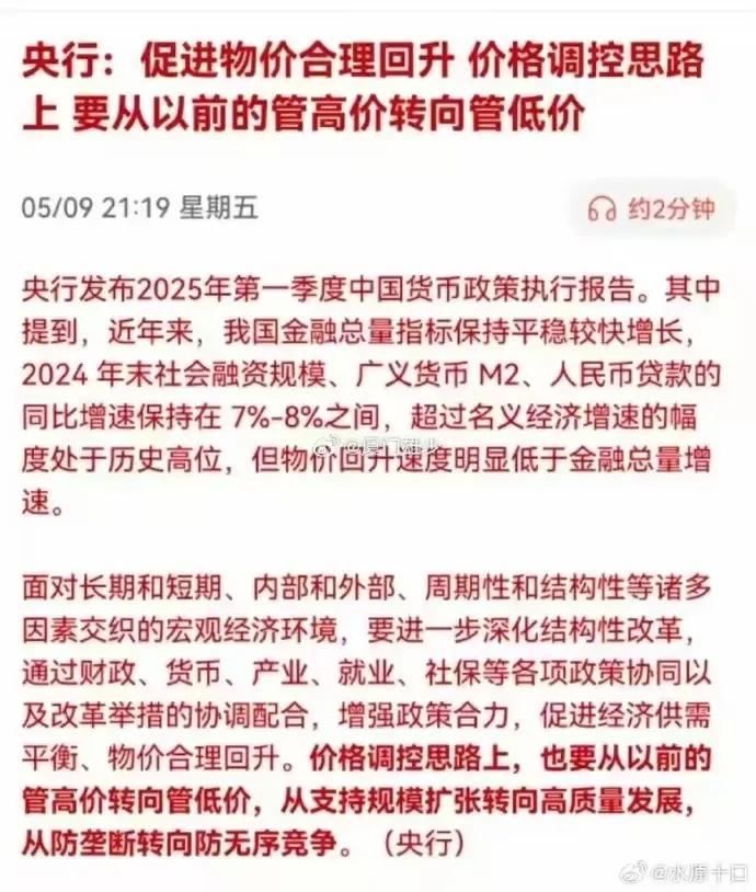 价格调控思路要改变了，要从以前的管高价转型管低价，促进物价合理回升。从经济发展