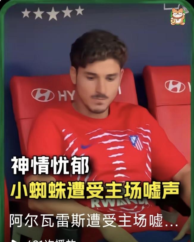 可怜人必有可恨之处，阿尔瓦雷斯，在曼城不甘给哈兰德当替补，转投马竞，嫌弃没有冠军