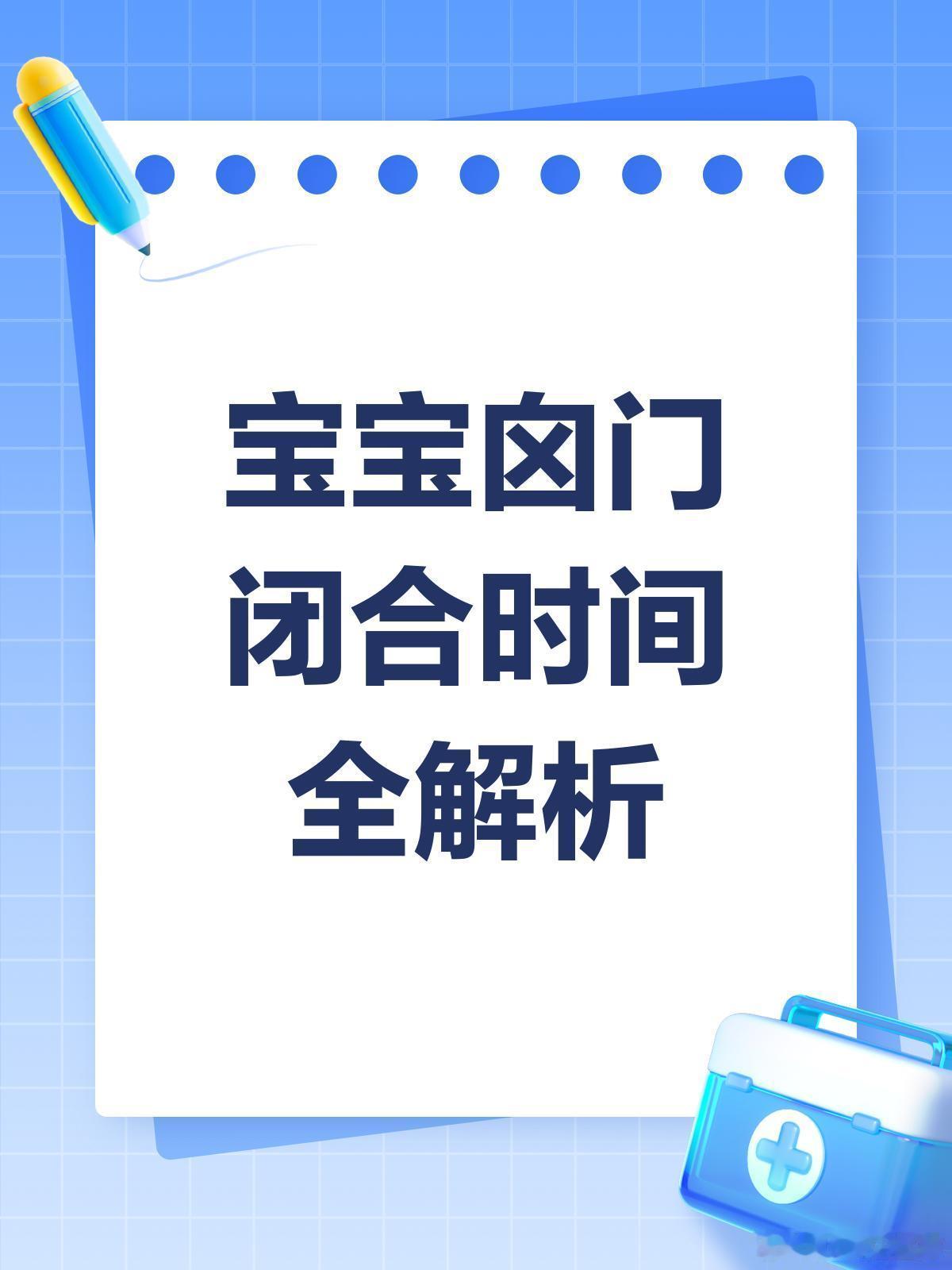 育儿宝宝囟门闭合时间，多久才算正常？👶👶囟门是啥？首先，咱们得搞清楚囟门是