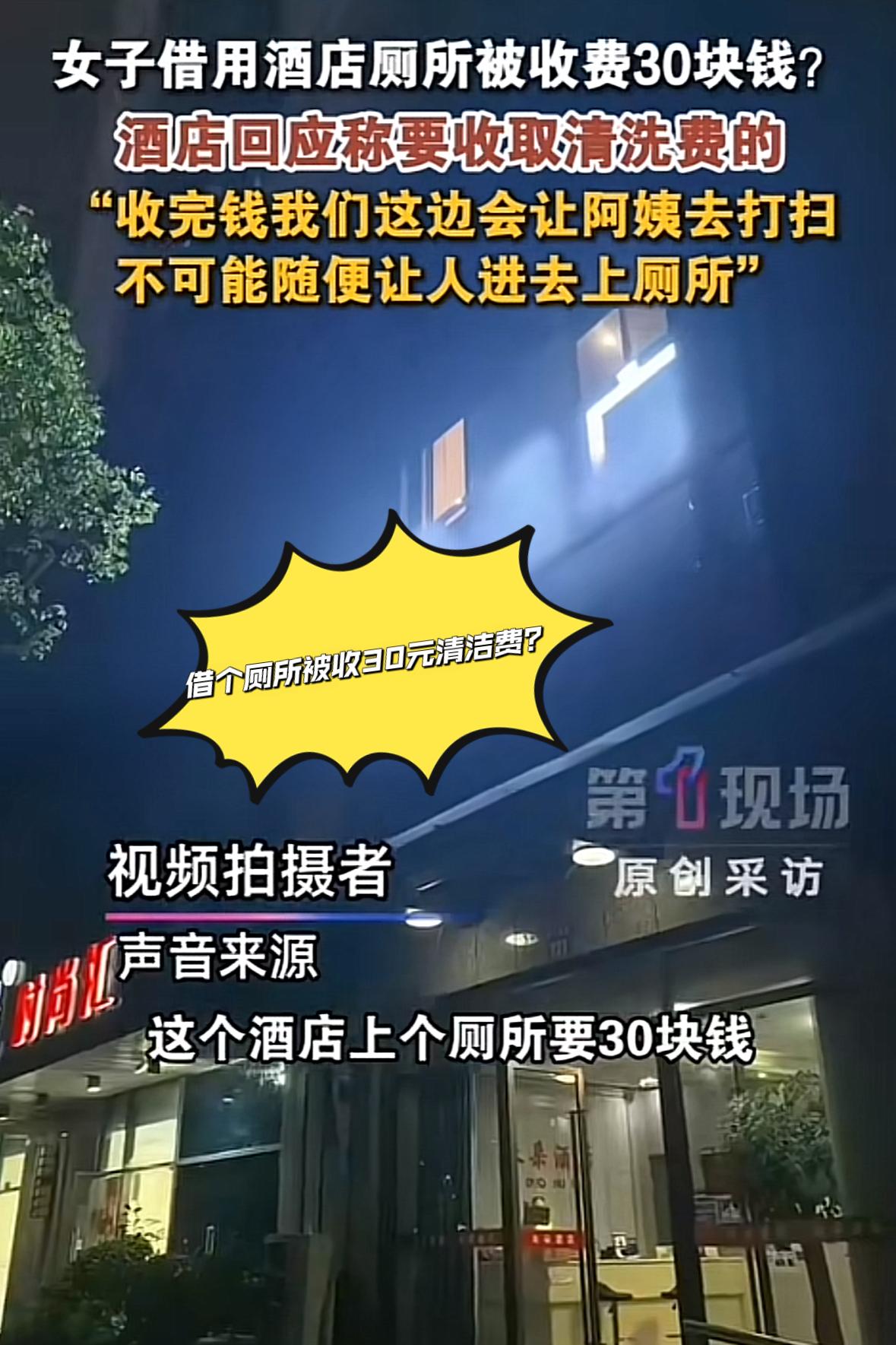 大反转！杭州一女子称自己尿急找不到公厕，进酒店借厕所被强行收取30元费用。女